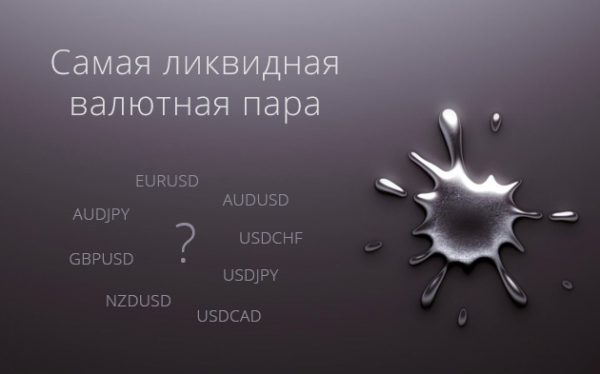 Какая валютная пара самая ликвидная?